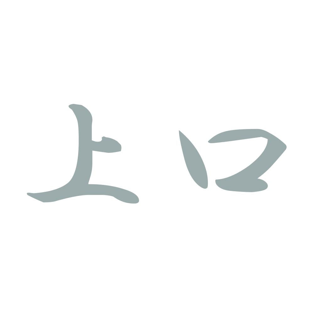 上口 10