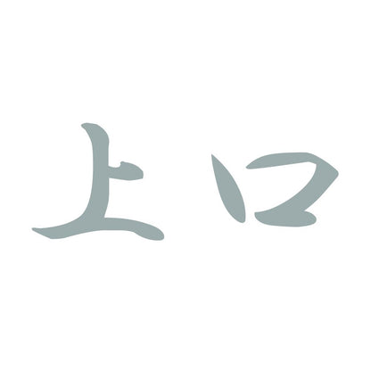 上口 10