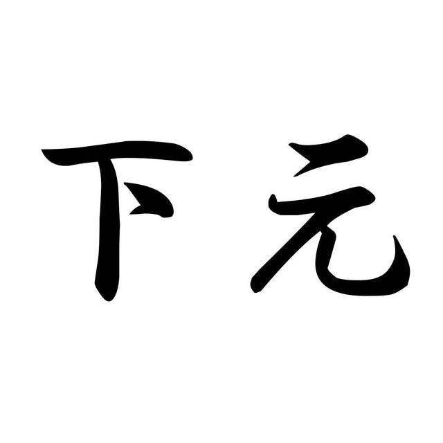 下元