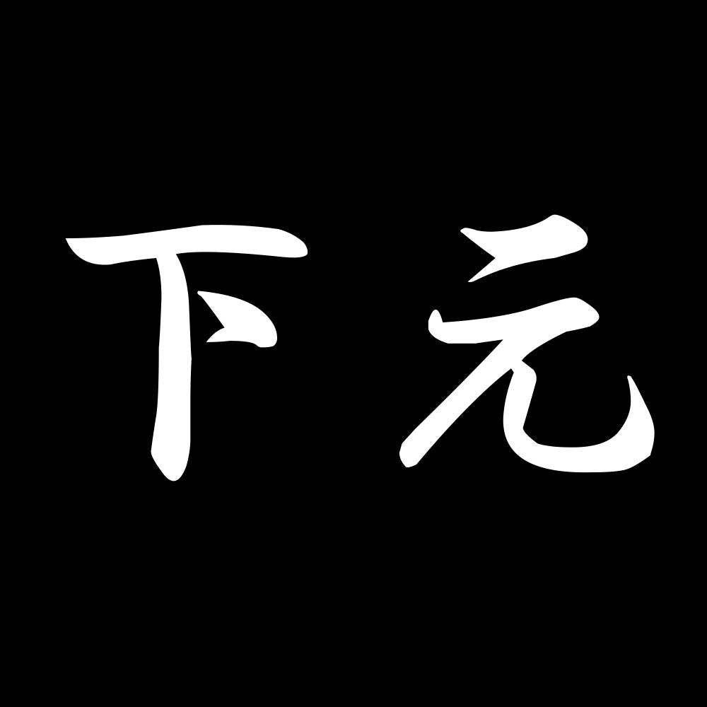下元 7