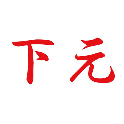 下元 8