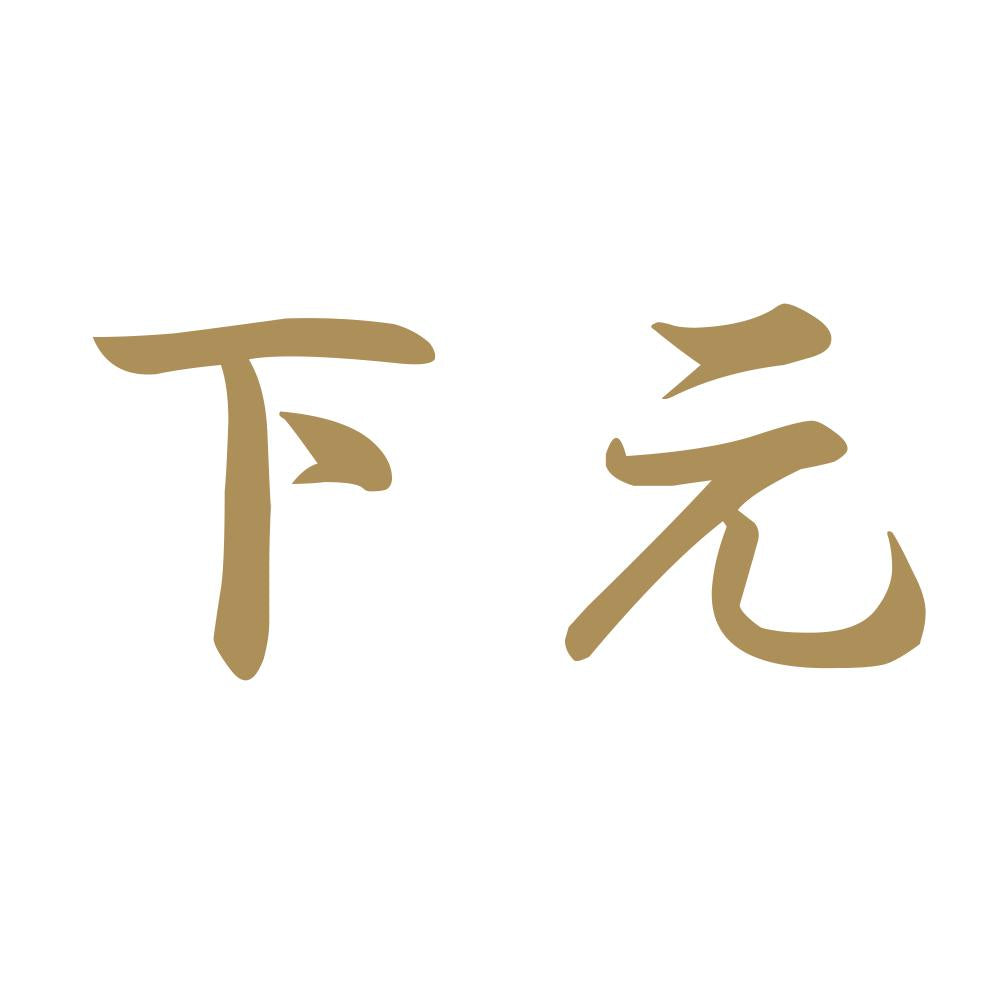 下元 9