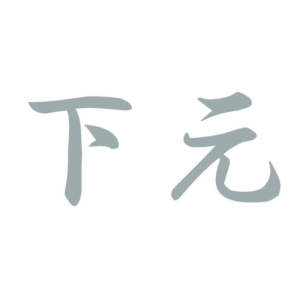 下元 10