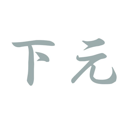 下元 10