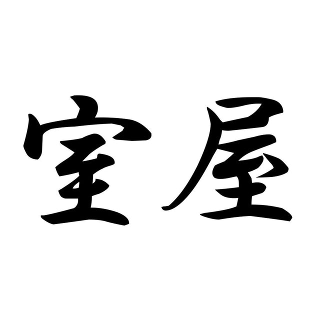 室屋