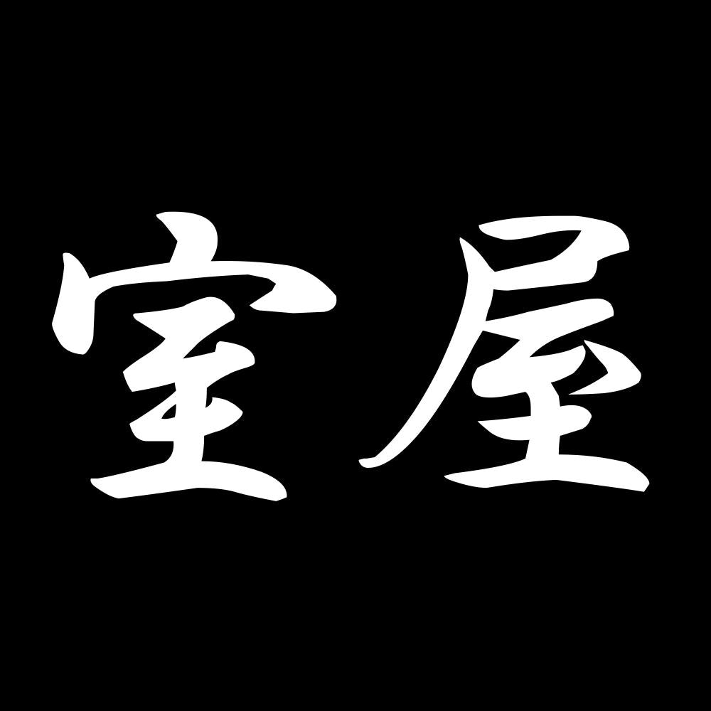 室屋 7