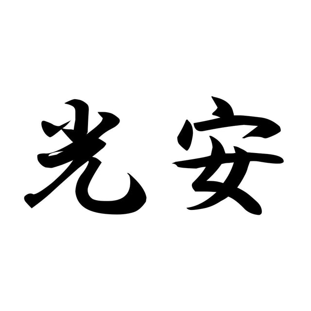 光安