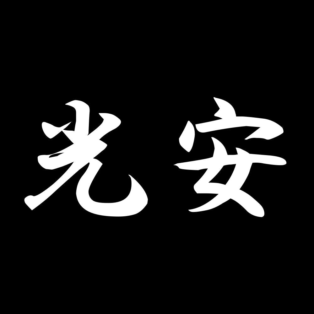 光安 7
