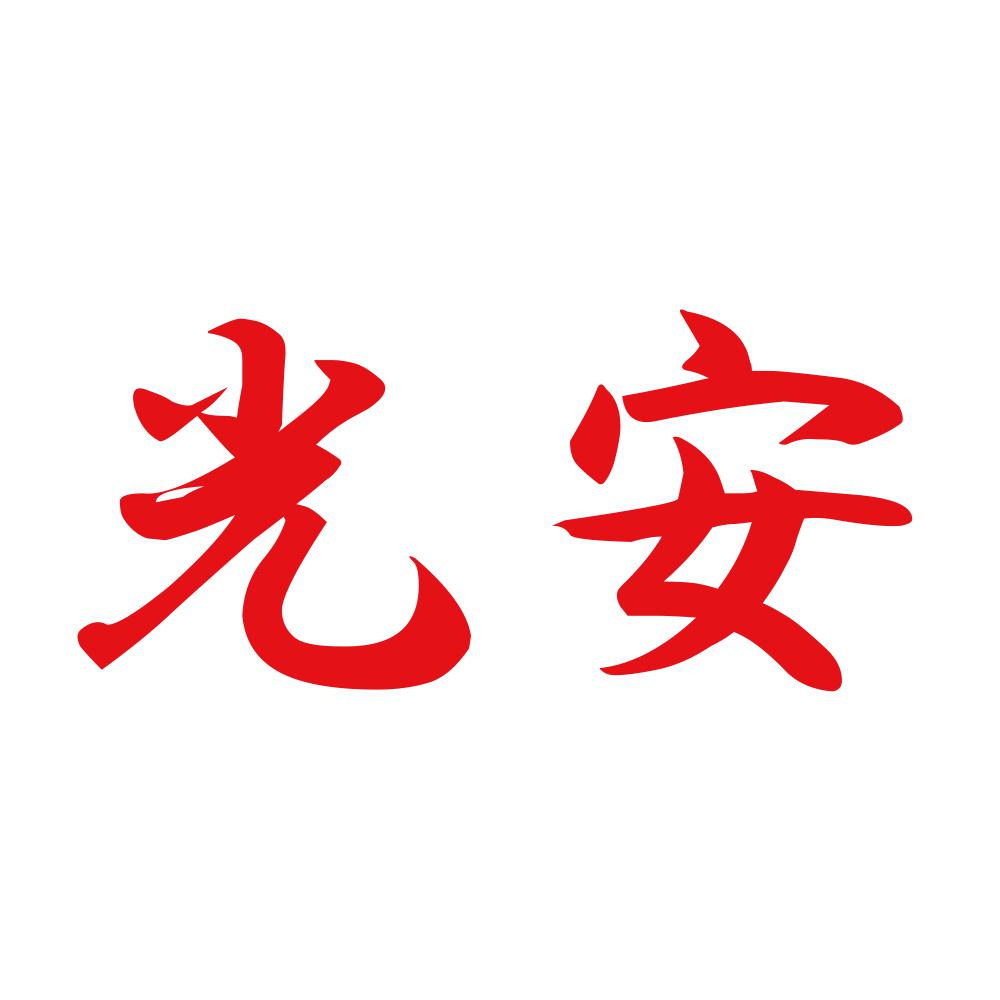 光安 8