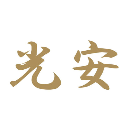 光安 9