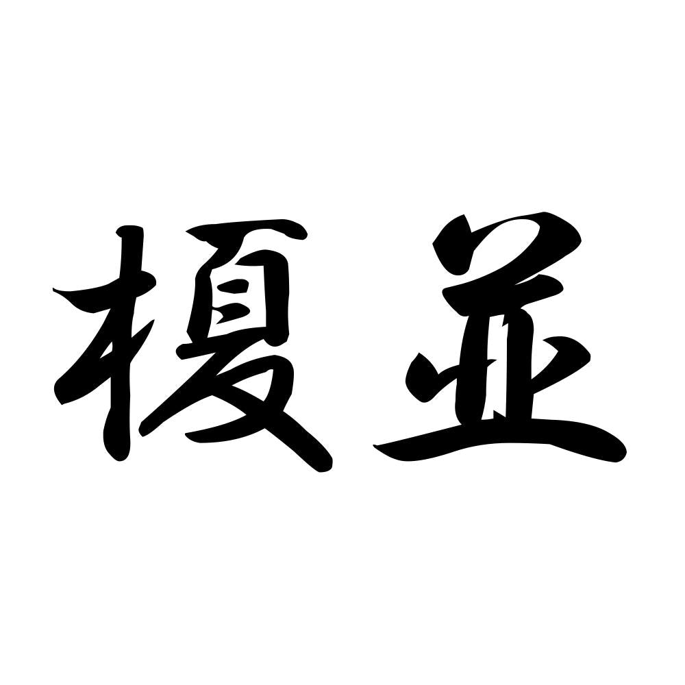 榎並