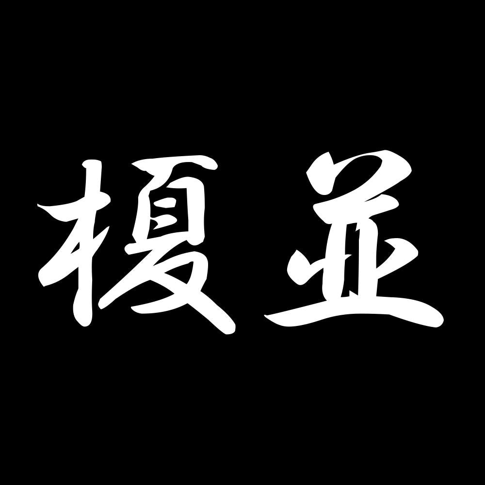 榎並 7