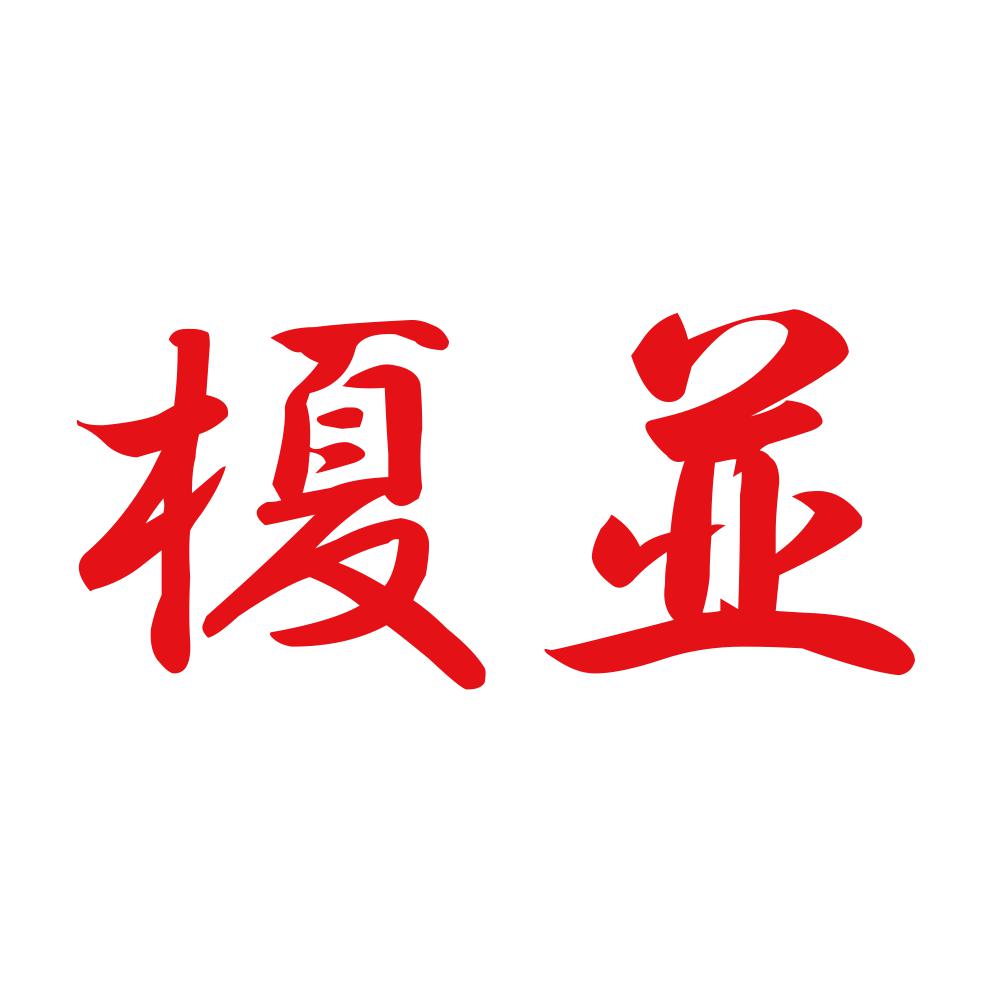 榎並 8