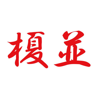 榎並 8