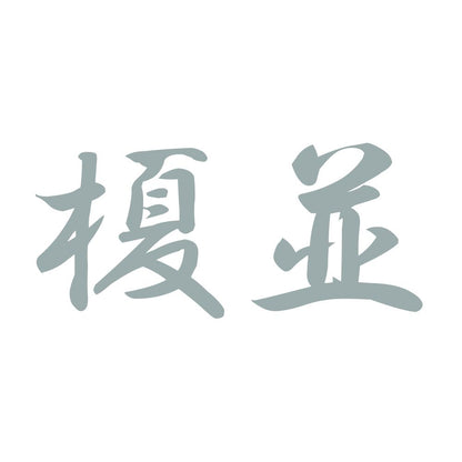 榎並 10