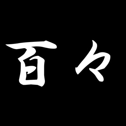百々 7