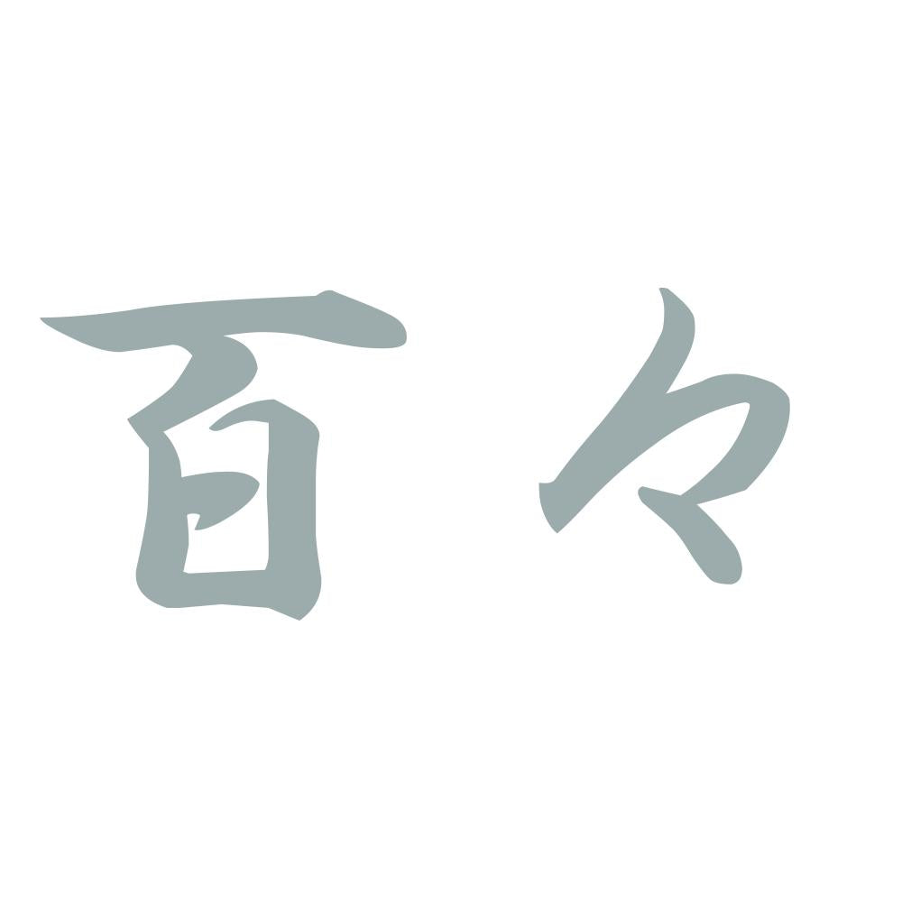 百々 10