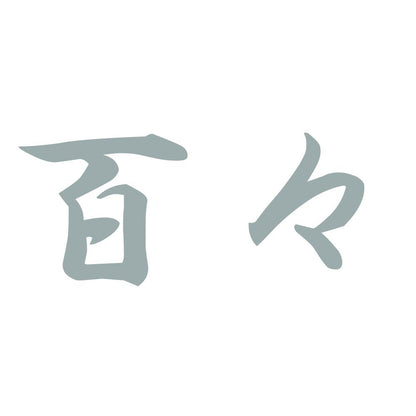 百々 10