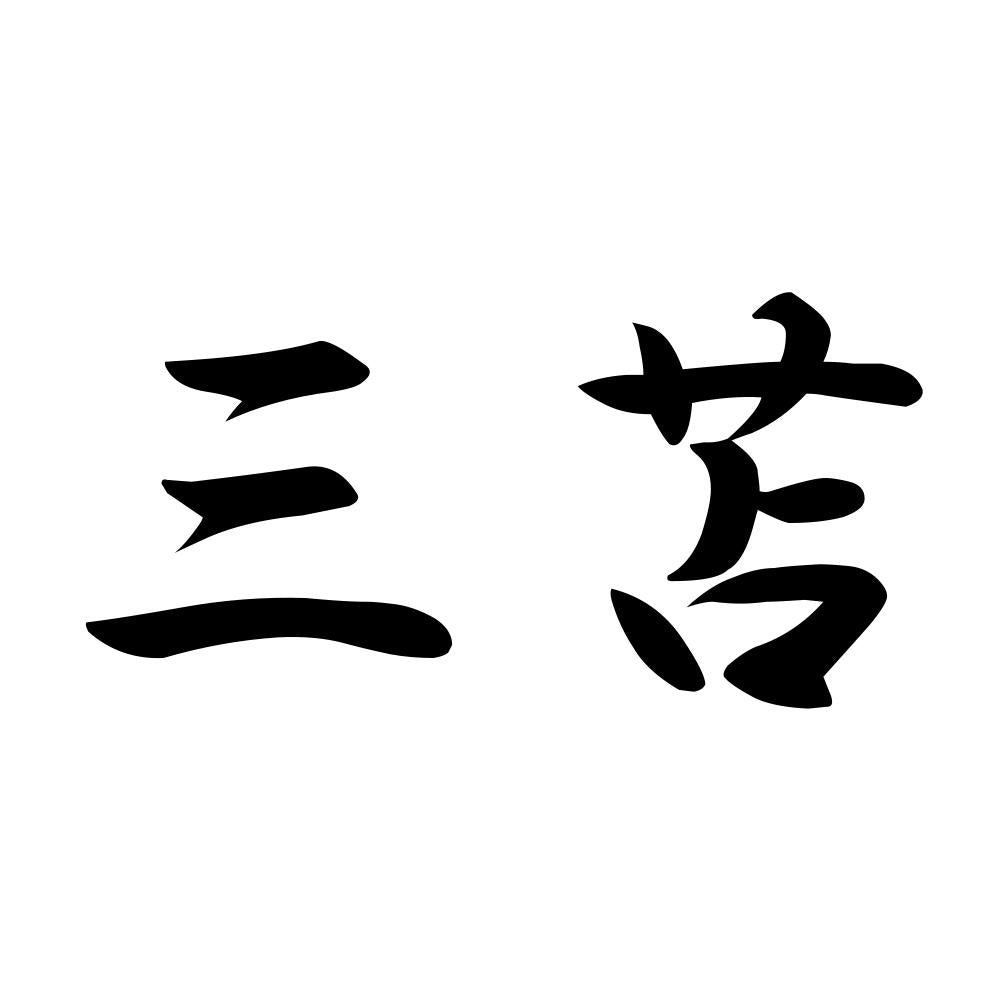 三苫