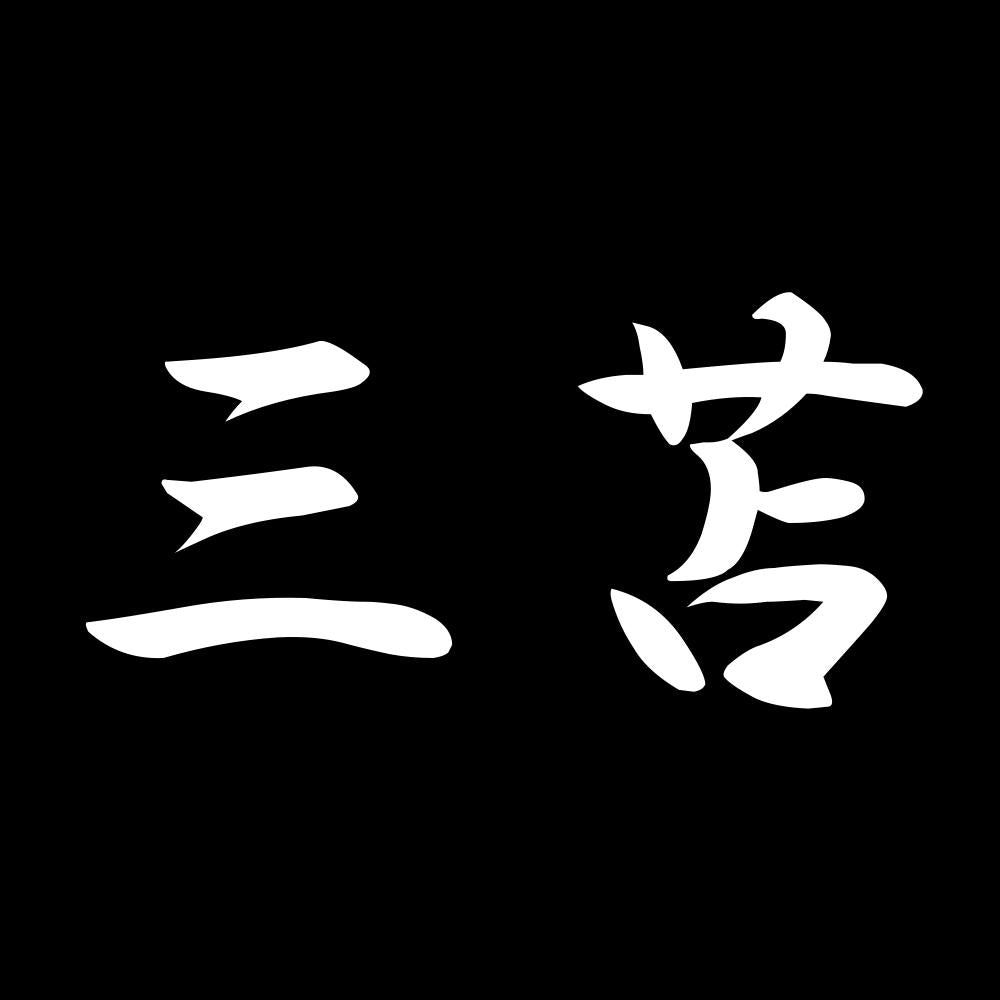 三苫 7