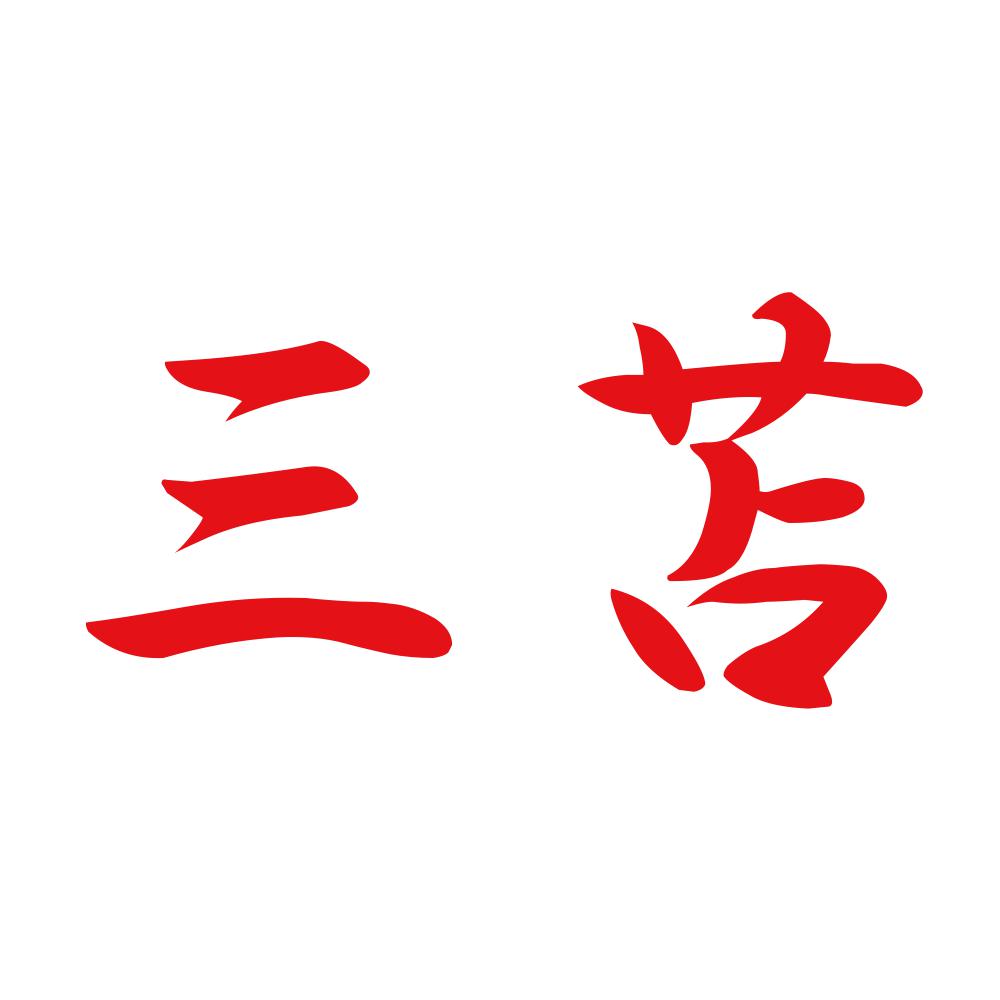 三苫 8