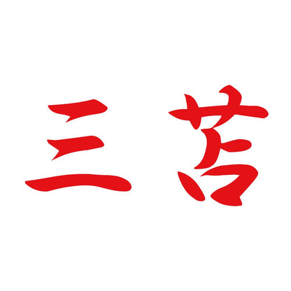 三苫 8
