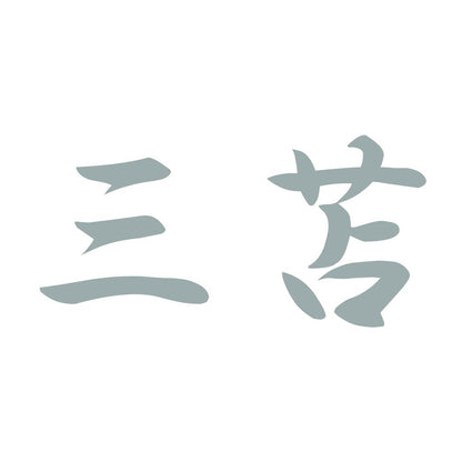 三苫 10