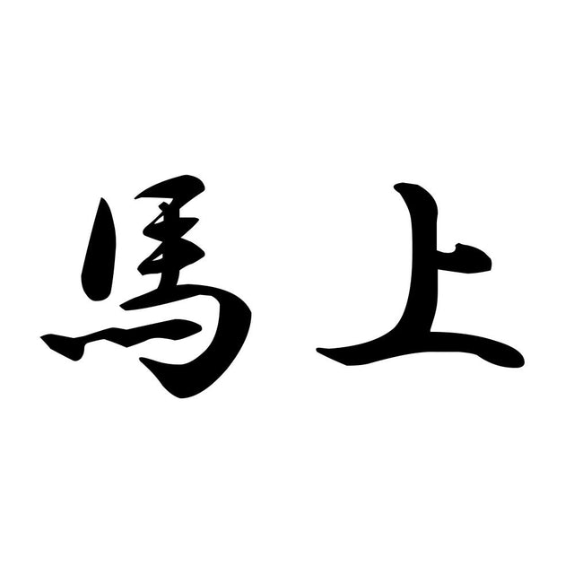 馬上
