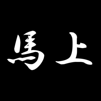 馬上 7