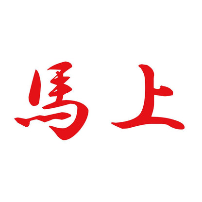 馬上 8