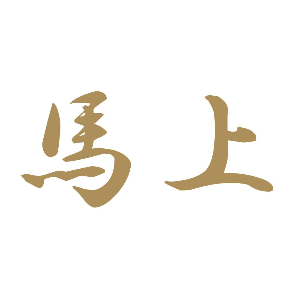 馬上 9