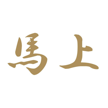 馬上 9