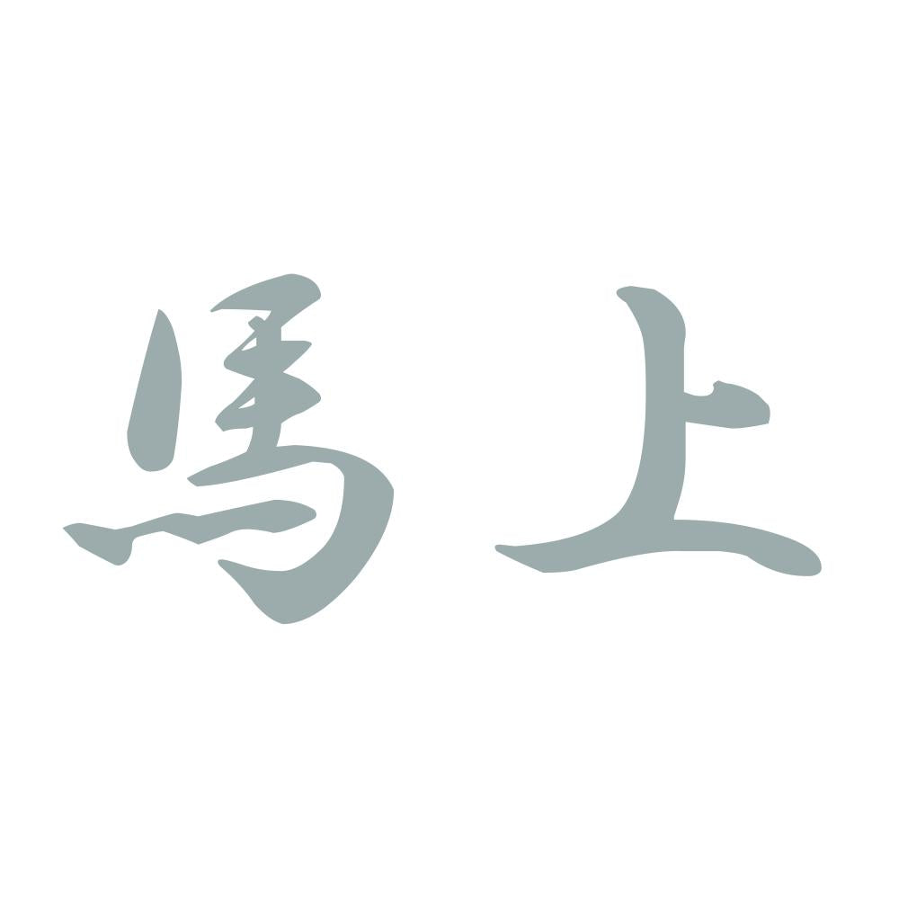 馬上 10