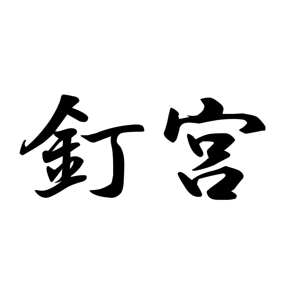 釘宮