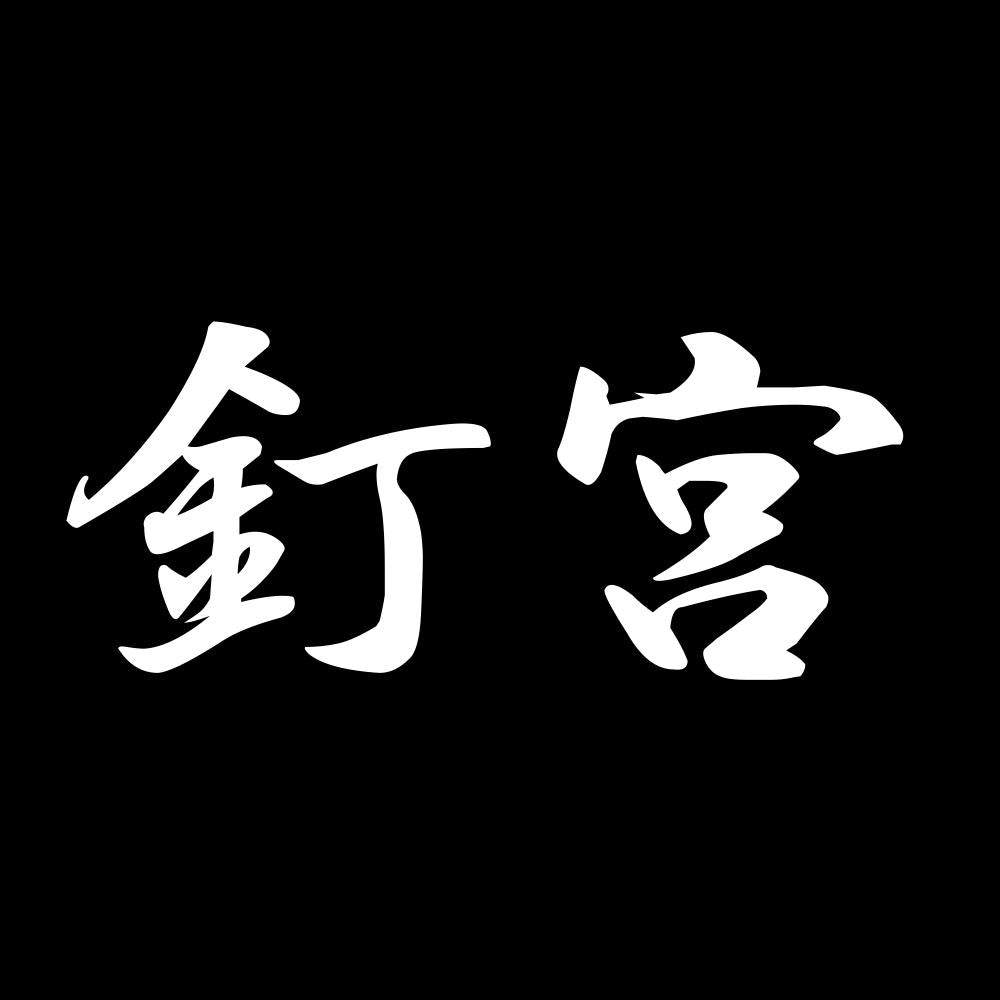 釘宮 7
