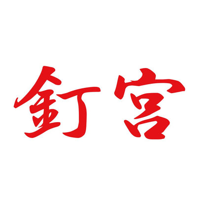 釘宮 8