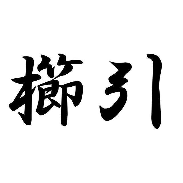 櫛引