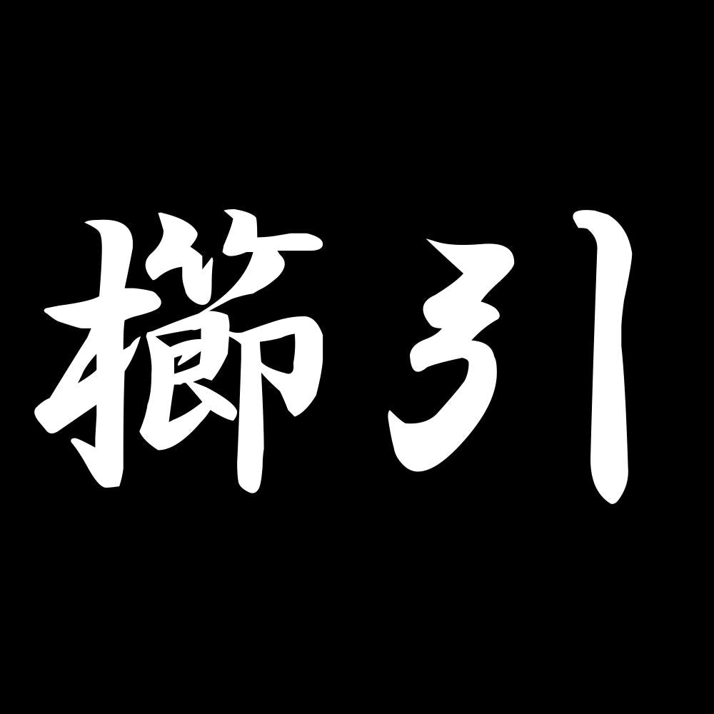 櫛引 7