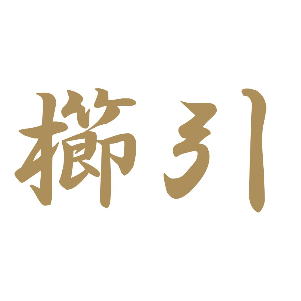 櫛引 9