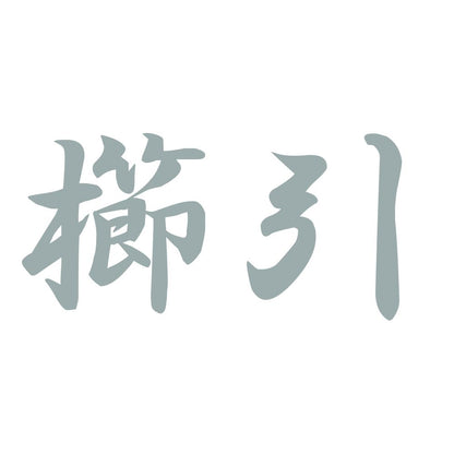 櫛引 10
