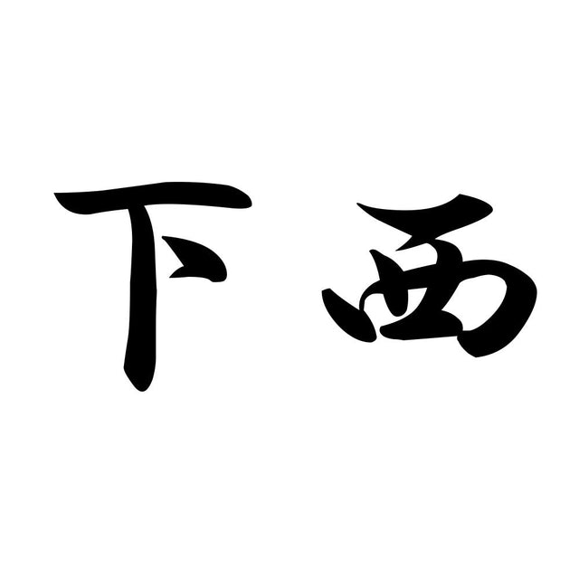 下西