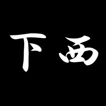 下西 7