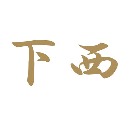 下西 9