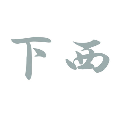 下西 10