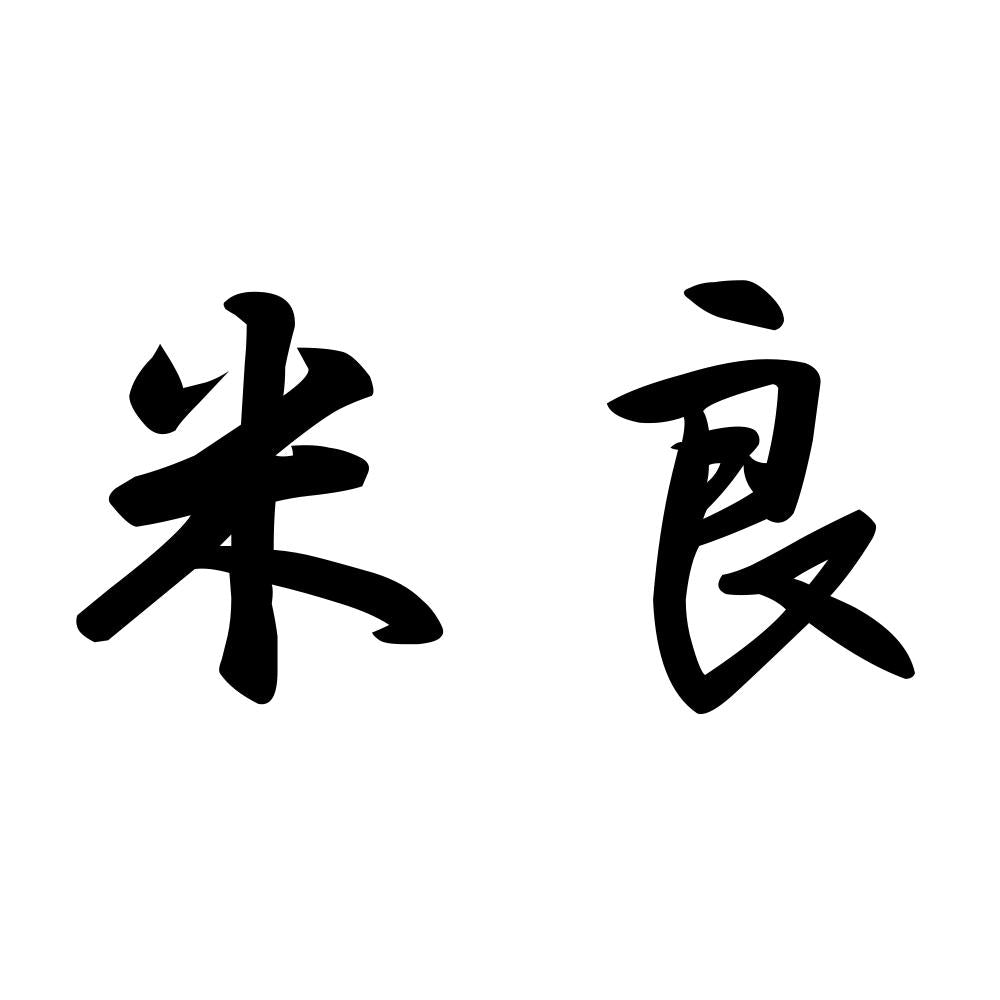 米良
