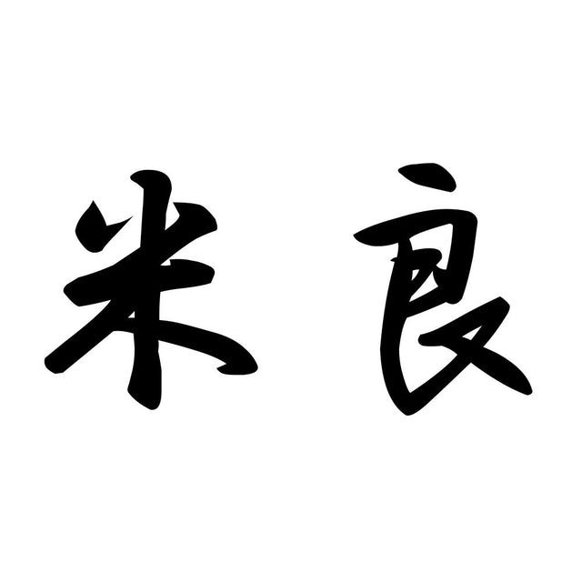 米良