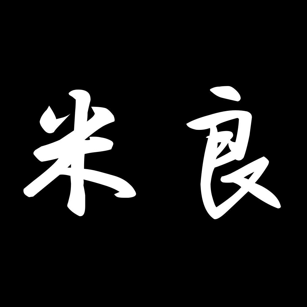 米良 7