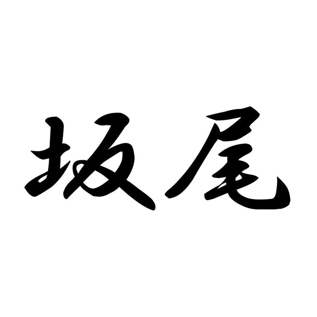 坂尾