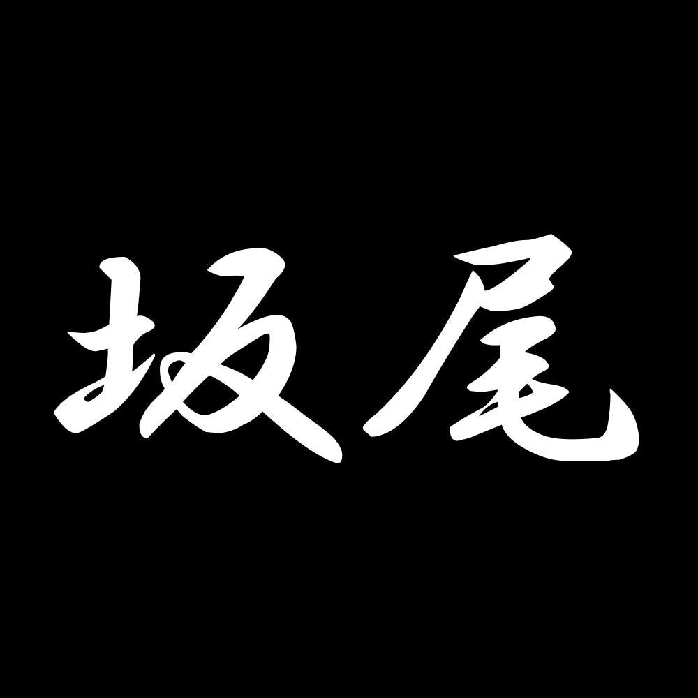 坂尾 7