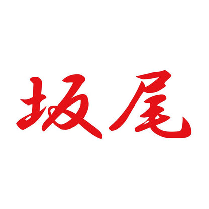 坂尾 8